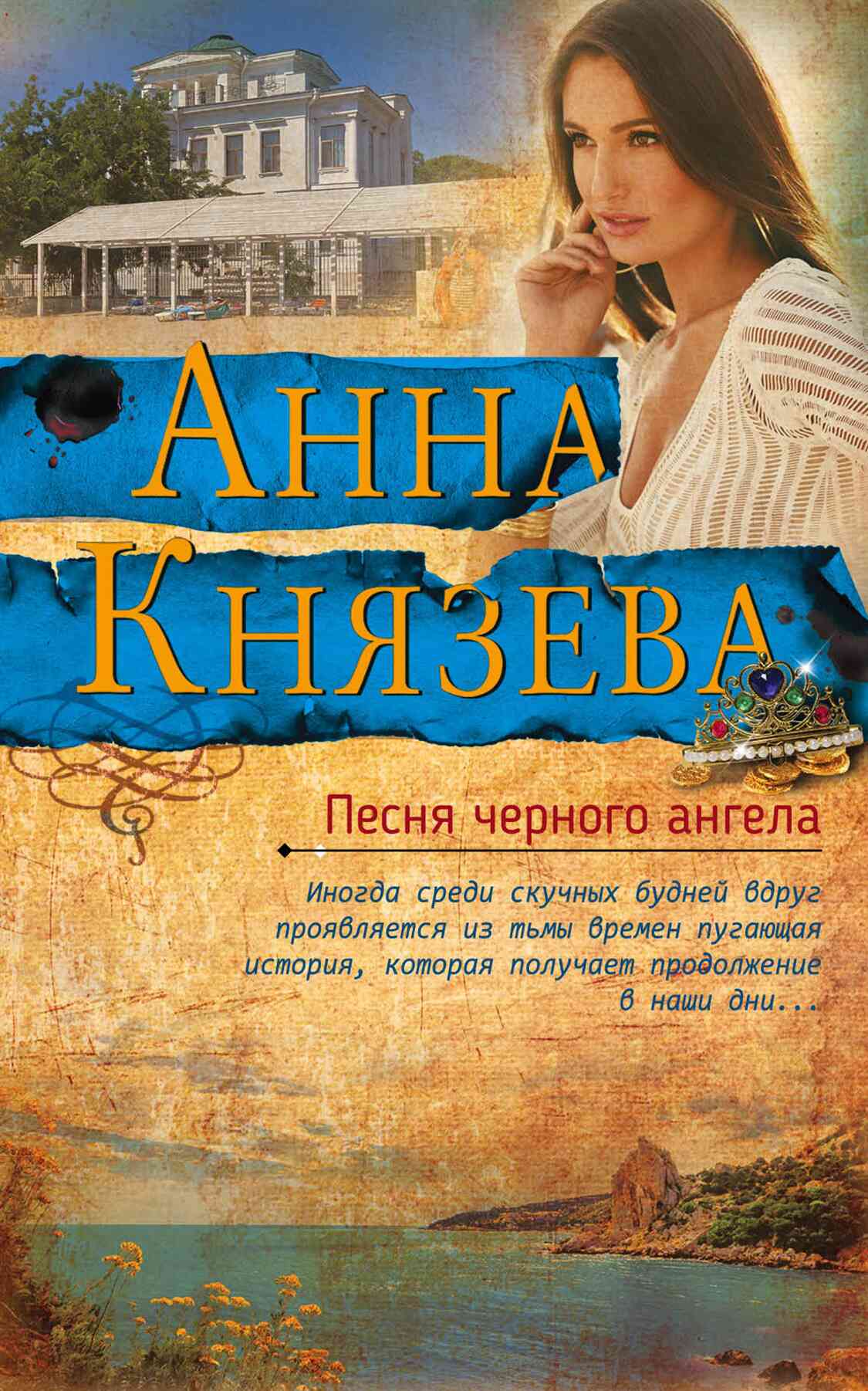 Обложка книги «Песня черного ангела»